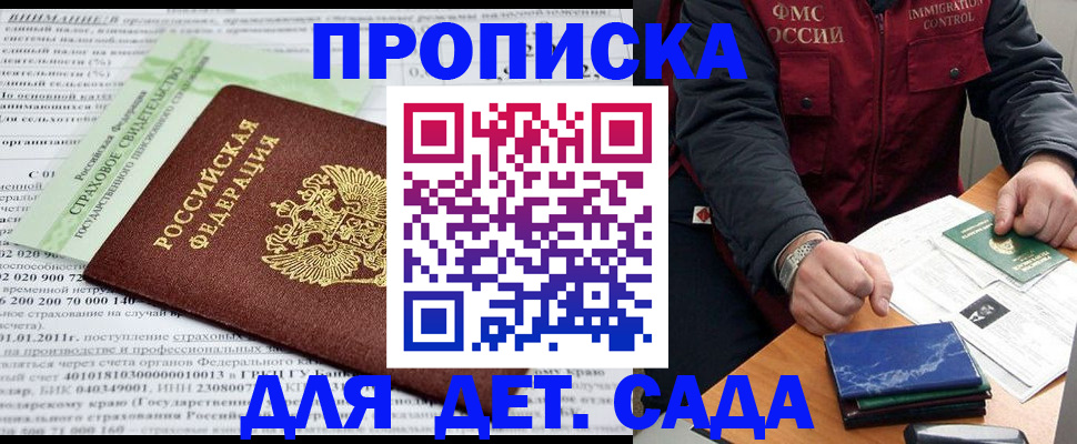регистрация для дет. сада в Североморске